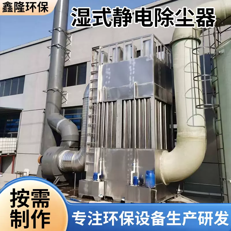 湿式静电除尘器电捕焦不锈钢高压油烟脱硫电离捕捉净化湿式除尘