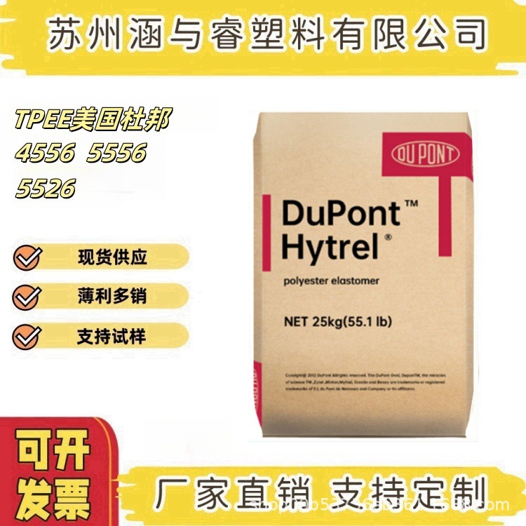 TPEE美国杜邦4556 5556 5526塑胶原料注塑挤出包胶电线电缆塑料粒