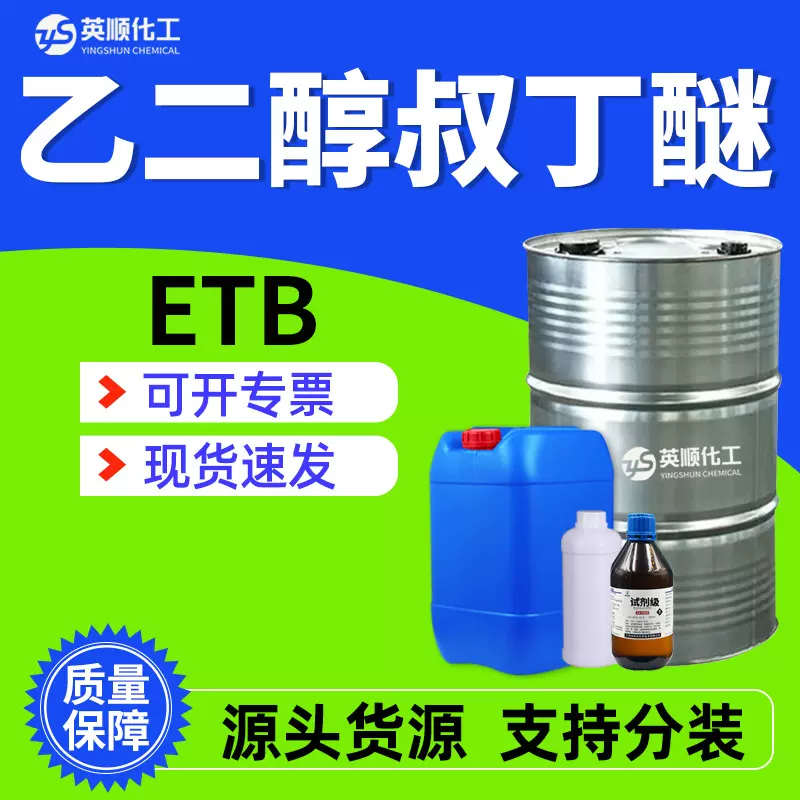 乙二醇叔丁醚 99%含量ETB清洗剂甲基添加剂工业级 乙二醇叔丁基醚