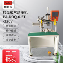 转盘式压力机圆盘机自动压机精密五金压装 汽车零部件 自动化压装