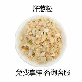 脱水洋葱粒AD烘干脱水蔬菜白洋葱粒白洋葱片散装调味品脱水洋葱粒