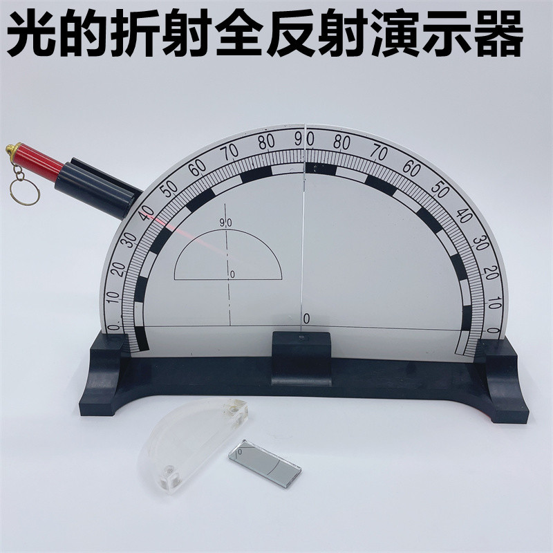 J25011光的折射反射演示器物理教学仪器实验器材