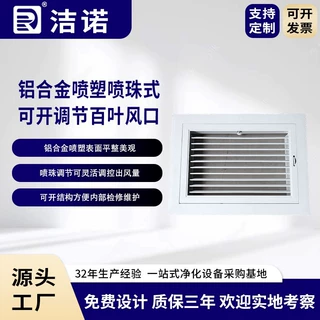 洁诺净化非标定制工业净化车间铝合金喷塑喷珠式可开调节百叶风口