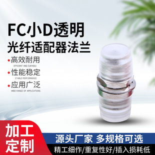 FC Small D Telecom Grade Transparent Connector Adapter FC Small D Transparent Fiber Adapter Flange Coupler