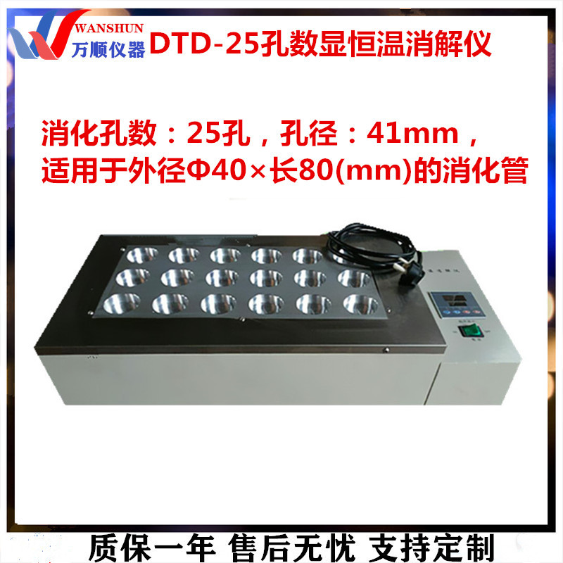 DTD-25孔数显恒温消解仪 25孔恒温消解仪 实验室数显恒温消解仪