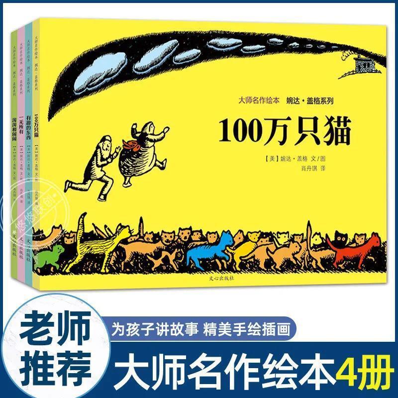 4册大师名作绘本馆婉达盖格一百万只猫儿童文学大奖大师名作绘本