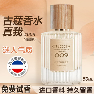 古蔻009真我香水高端法式迷人气质木质香女香持久留香官方正品-阿里巴巴