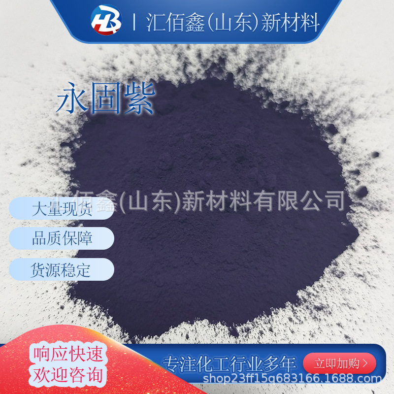 大量现货永固紫塑料橡胶紫长期供应工业紫耐久固体涂料现货速发