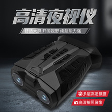 红外夜视仪户外4K高倍微光全彩夜间观察钓鱼双筒望远镜夜视超广角
