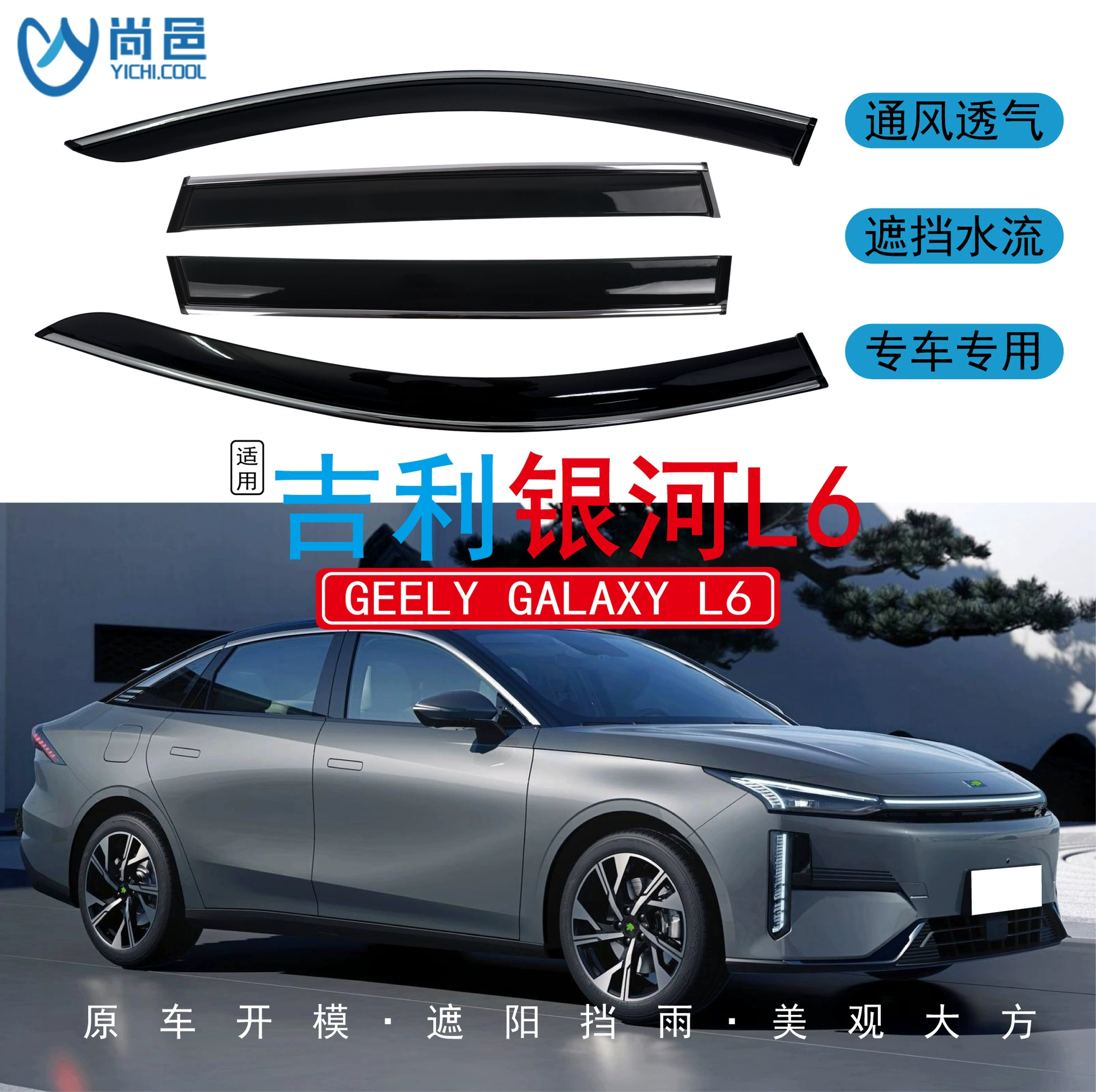Применимо за рубежом 2023-2024 Geely Galaxy Galaxy L6, защита от дождя на окна автомобиля, 4-х предметный автомобильный дождевик