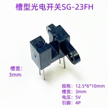 SG-23FH  光电开关 槽型红外感应开关 对射式传感器 光电感应器