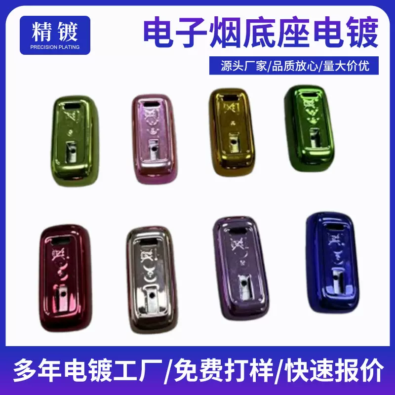 ABS塑料电子烟底座电镀表面处理 单色真空UV电镀颜色可调
