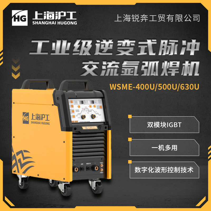 沪工WSME-400UiWSME-500UIWSME-630UI交直流380逆变式脉冲氩弧焊