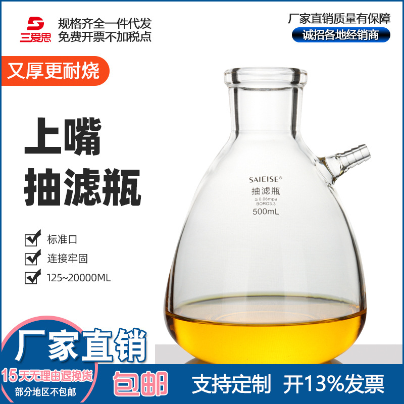 三爱思上嘴过滤瓶抽滤瓶布氏过滤瓶实验室抽滤上咀125-10000ml