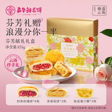 嘉华鲜花饼礼盒芬芳献礼455g玫瑰饼栗子酥云南特产鲜花饼伴手礼