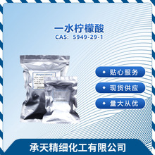 供应 一水柠檬酸（5949-29-1）酸度调节 小包装 量大价优
