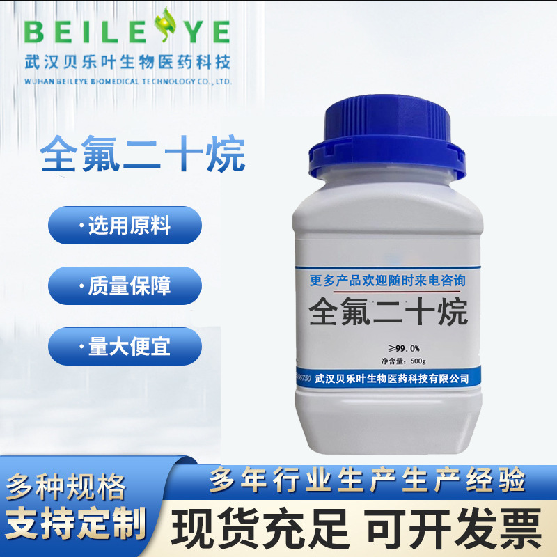 全氟二十烷 CAS#37589-57-4 含量99% 产品充足 1kg起订 量大从优