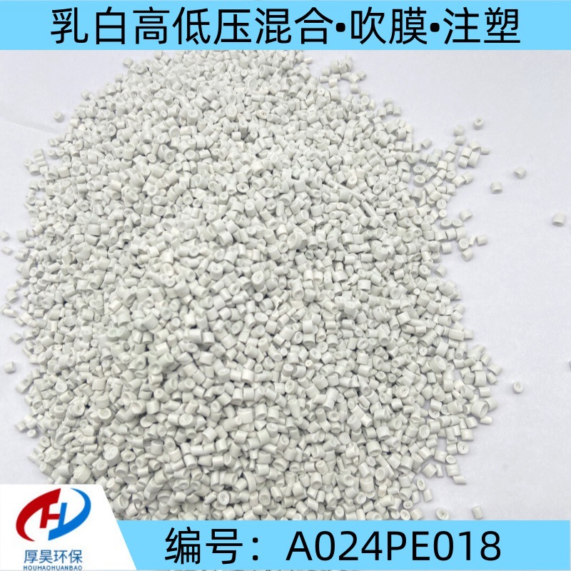 福建厚昊供货乳白LDPE高压颗粒可注塑 吹膜等长期有货接受预定