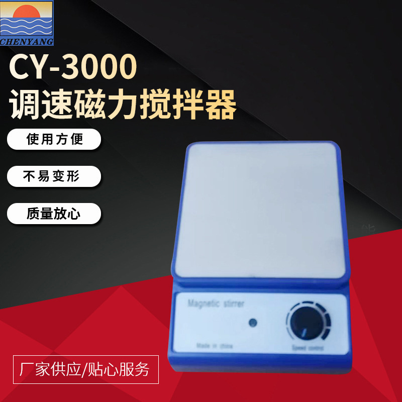 SOURCE Factory wholesale CY-3000 speed control magnetic stirrer American standard British standard Olympic standard European standard any choice free shipping