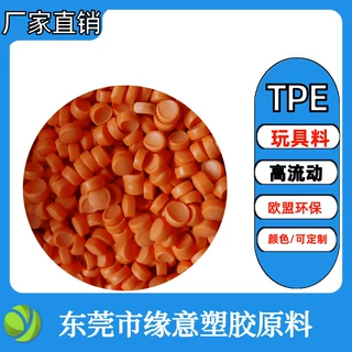 橘色TPE原料儿童玩具PP包胶 橙色TPE原材料40A-110A可配色注塑级