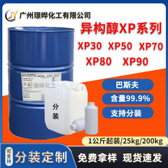 巴斯夫XP30 50 70 80 90异构十醇聚氧乙烯醚表面活性剂 异构醇