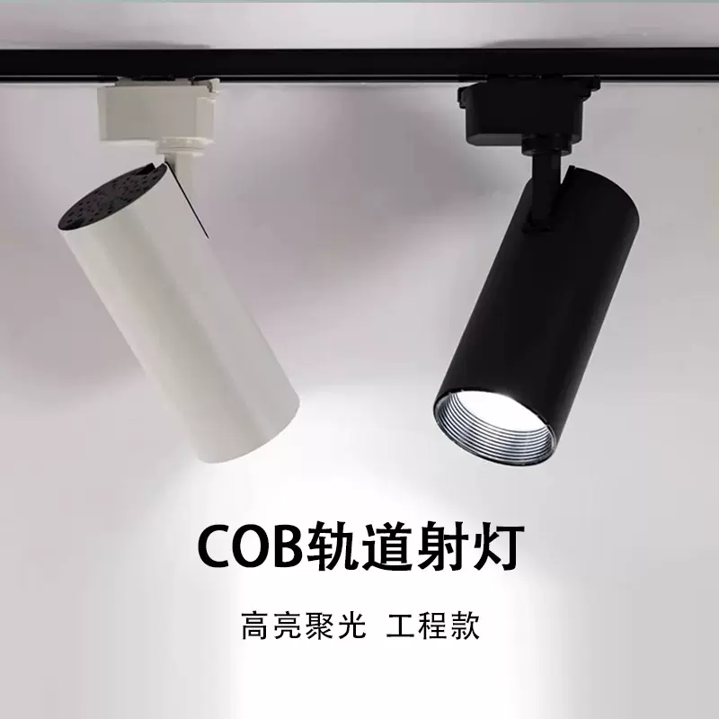 LED轨道灯cob轨道射灯聚光背景墙服装店展厅吸顶导轨COBcob轨道灯