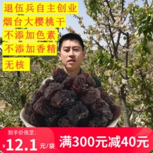 烟台大樱桃干不添加无核酸甜500g包邮车厘子干鲜果脯烘焙散装山东