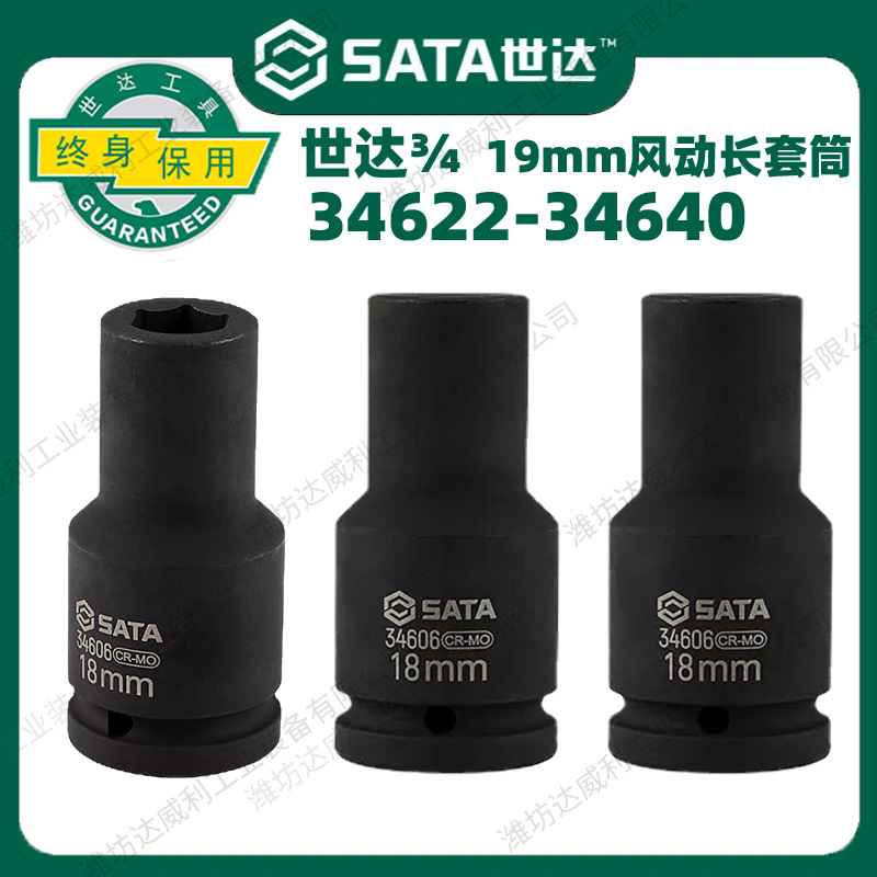 SATA世达3/4系列六角风动长套筒34622-34640电动气动套筒五金工具