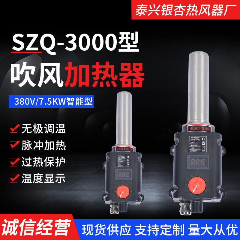 SZQ-3000智能 吹风加热器 230V 3.3KW现货供应银杏吹风加热器