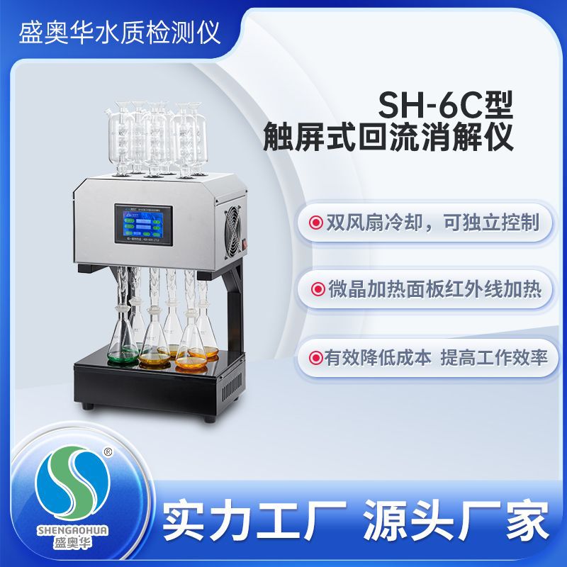 【盛奥华】SH-6C/8C/10C/12S型触屏式COD回流消解仪