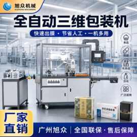 旭众全自动三维包装机化妆品日用品商用裹包机不锈钢打包机 设备
