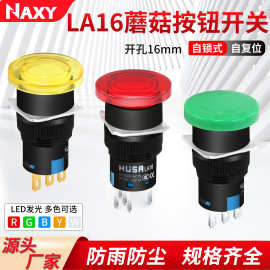 南希LA16-11M蘑菇头自复位点动电源按键停止开关自锁带灯按钮16mm