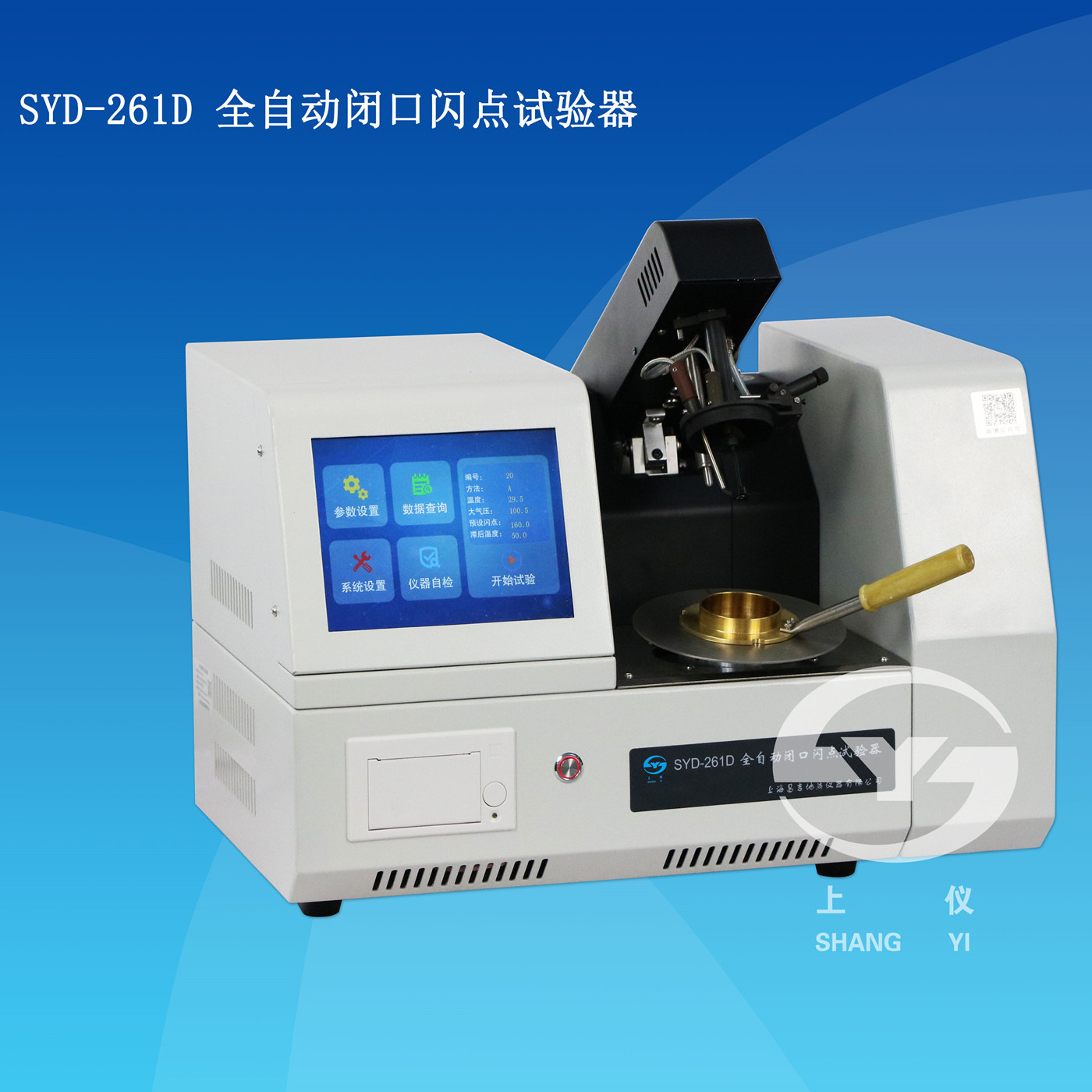 上海昌吉SYD-261D触摸屏全自动闭口闪点试验器