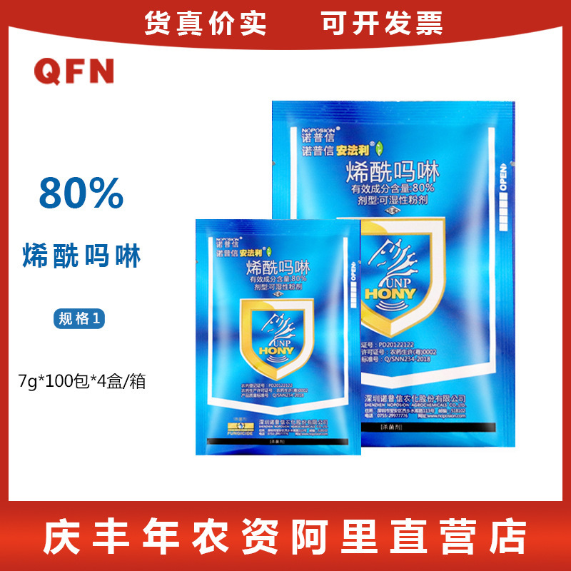 诺普信安法利 80%烯酰吗啉葡萄霜霉病香芋番茄早晚疫病农药杀菌7g