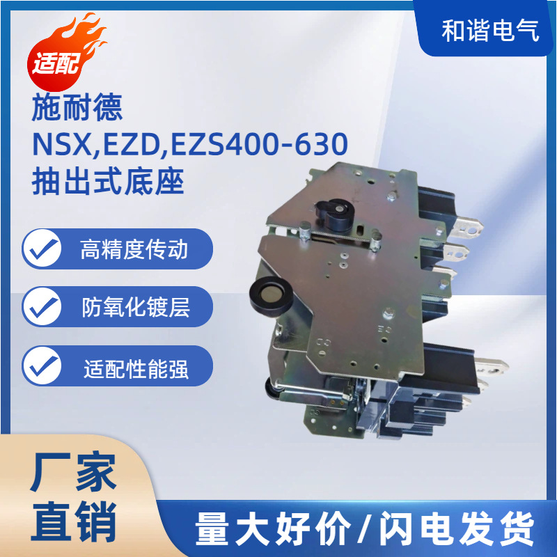 塑壳断路器NS CVS EZS NSX400-630A 抽出式底座 抽出式装置