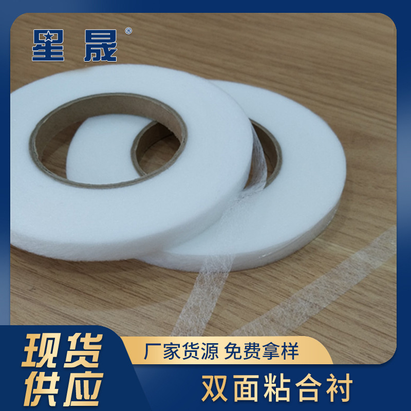 黑白大量批发1cm热熔双面胶粘合衬热熔胶网膜服装衬里双面胶衬布