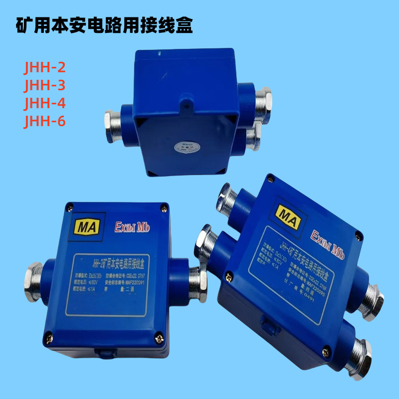 JHH-3矿用本安电路用接线盒 现货供应 JHH系列矿用接线盒