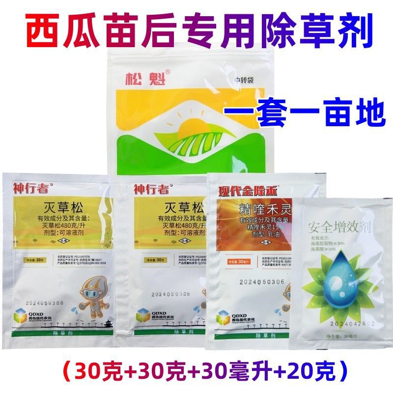 现代神行者西瓜苗后专用除草剂灭草松精喹禾灵西瓜地杂草专除农药