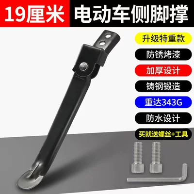Electric car big tripod Electric Scooters Side Stand - extra-thick-cast-steel-model-double-hole-19cm-side-brace-tool-screws-included