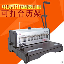 TD-200重型铁圈装订机台历挂历装订机40孔打孔机双线圈装订垒德株