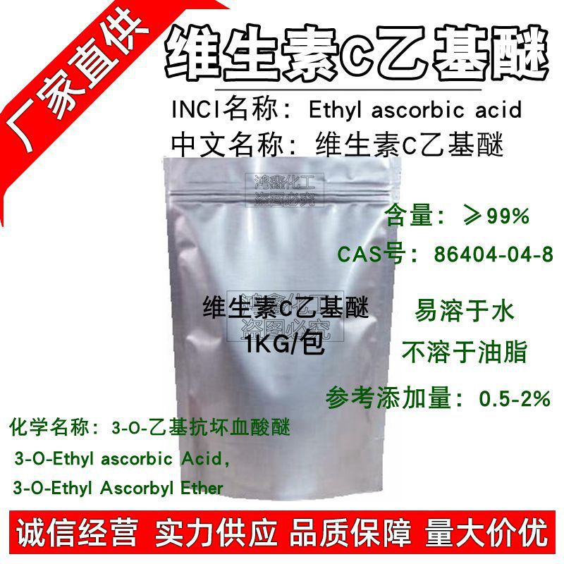 拆散 国产VC乙基醚 维生素C乙基醚 3-O-乙基抗坏血酸醚 水溶粉末