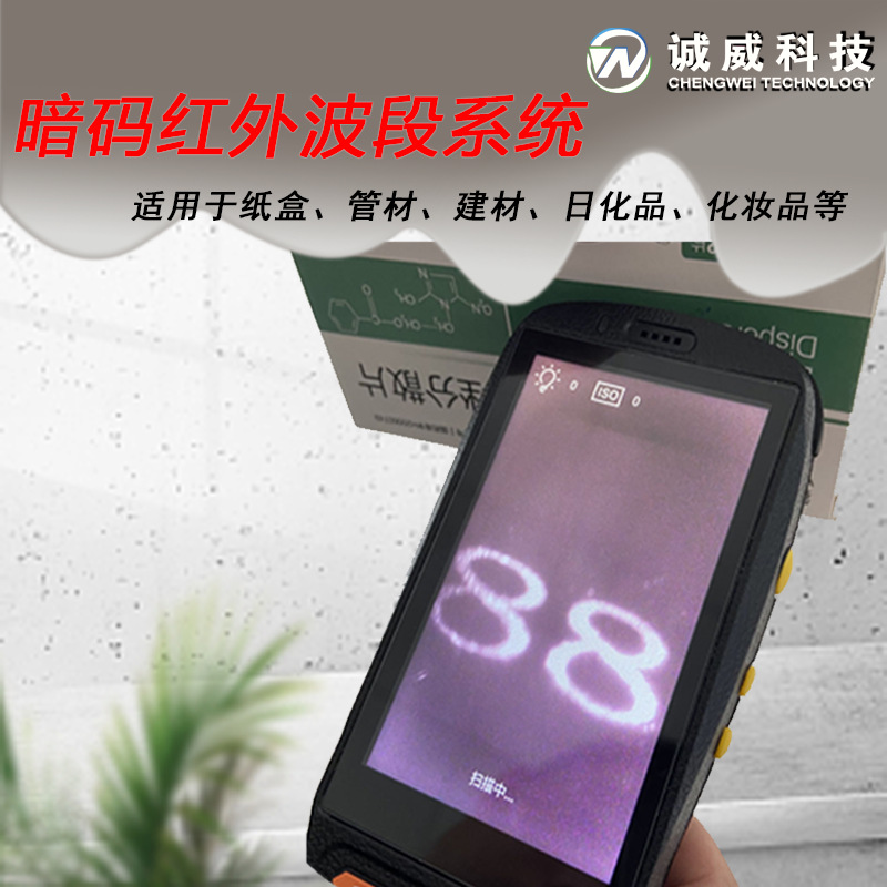 诚威暗码红外波段系统隐形防伪防窜厂家医药纸盒数字二维码条形码