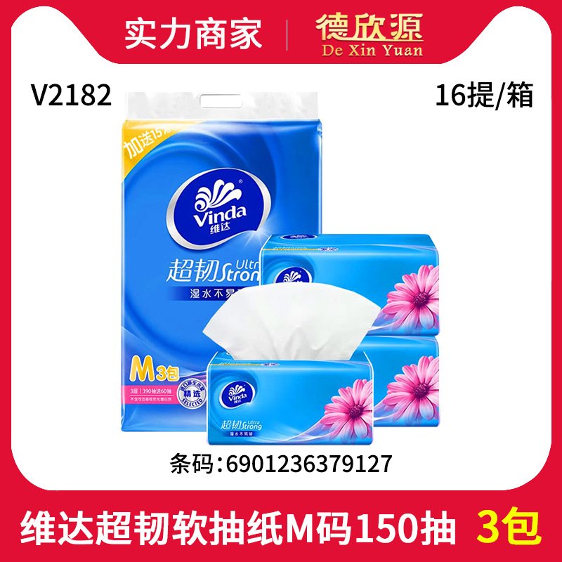 维达抽纸超韧3层m码150抽3包卫生纸面巾纸餐巾纸不易破 V2182