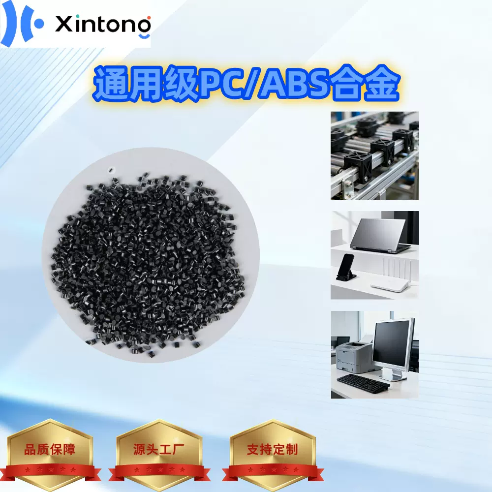 通用级PC/ABS合金颗粒，工厂直销机械性能优异，耐热性高通用塑料