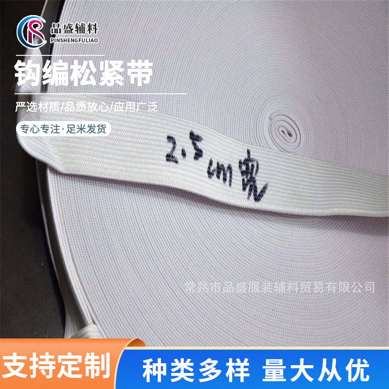 厂家现货2.5cm钩编松紧带弹力松紧带织带批发服装辅料走马带可定