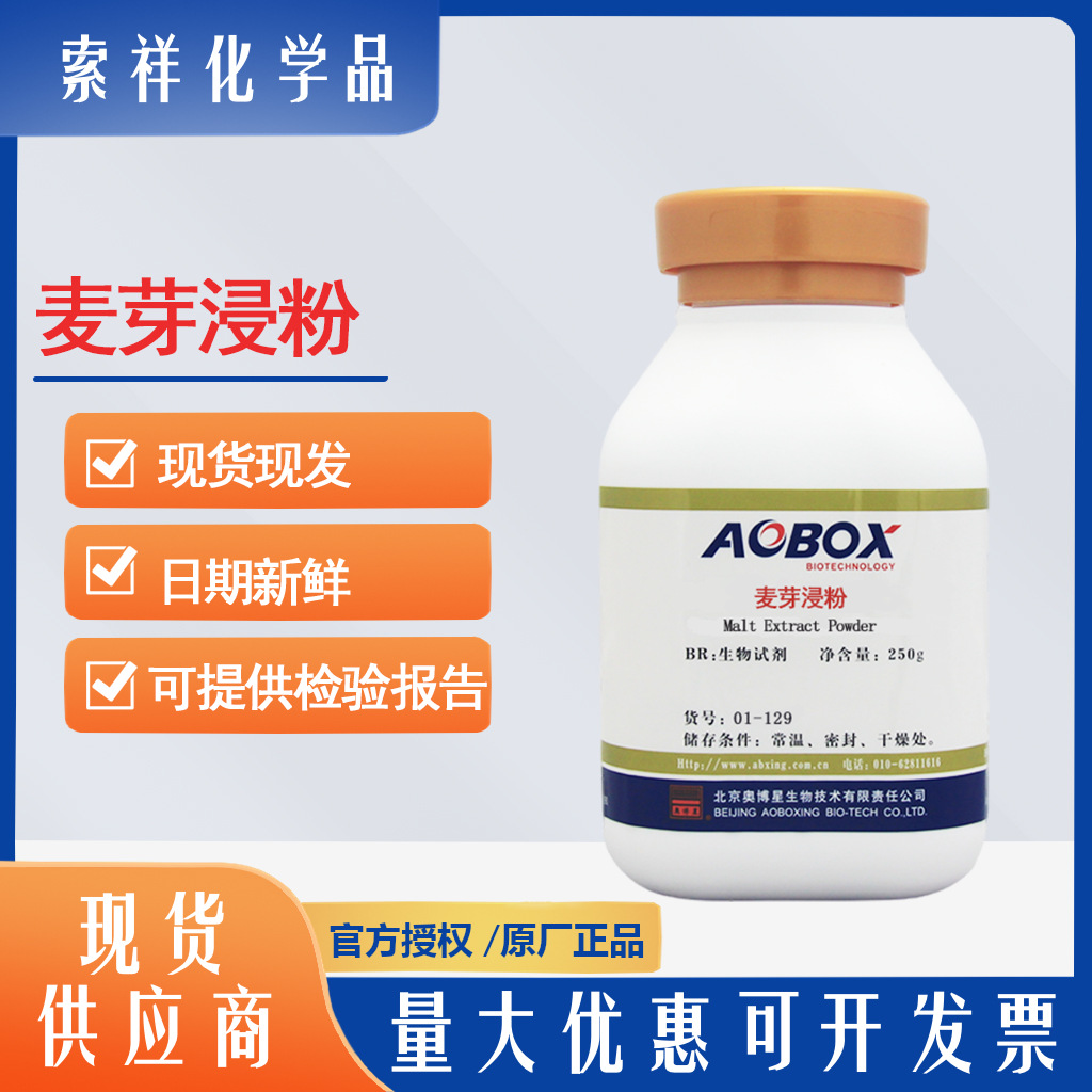 麦芽浸膏汤麦芽浸粉北京奥博星01-129酸性罐头食品商业无菌检验