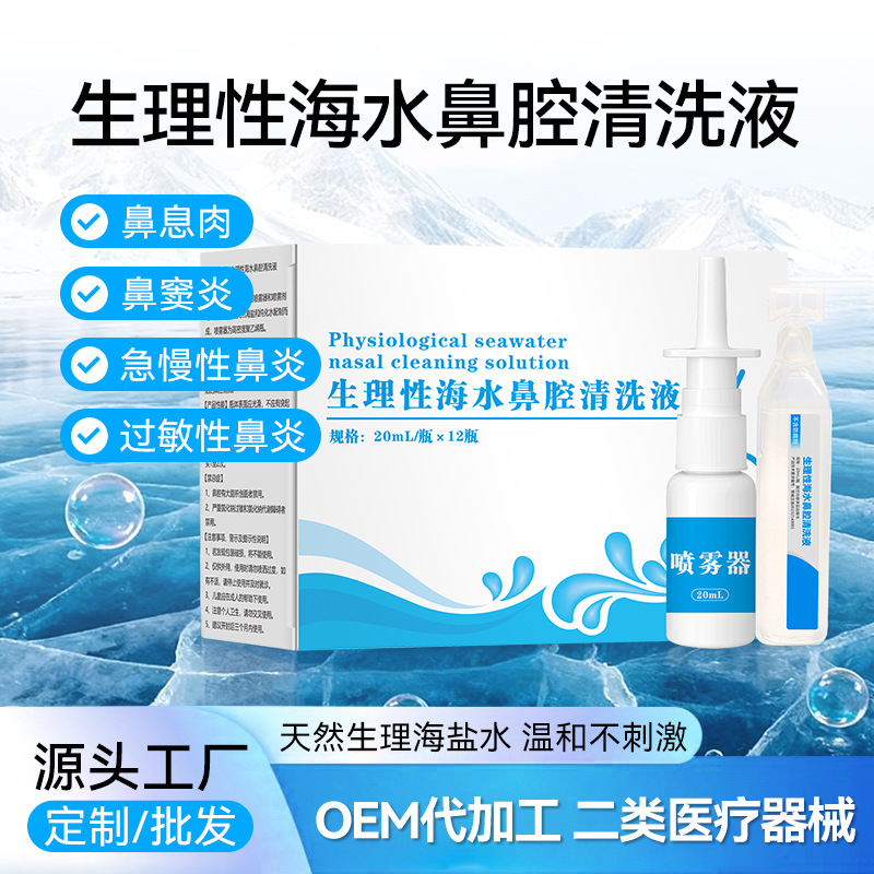 Physiological seawater nasal rinse solution is suitable for acute and chronic rhinitis, nasal polyps, post-operative chemo nasal flushing, and is portable Physiological seawater nasal rinse solution is suitable for acute and chronic rhinitis, nasal polyps, post-operative chemo nasal flushing, and is portable