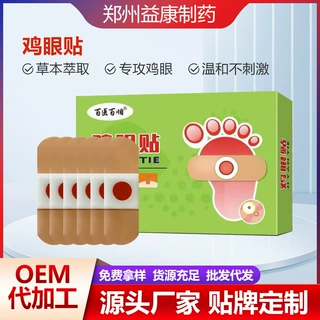 百医百顺鸡眼贴 老茧脚茧死皮茧鸡眼膏 厂家贴牌定制代加工