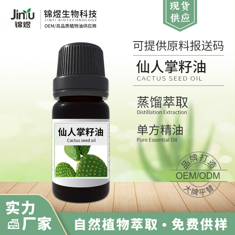 源头厂家仙人掌籽油 冷压初榨植物基础油按摩保养化妆品 原料批发