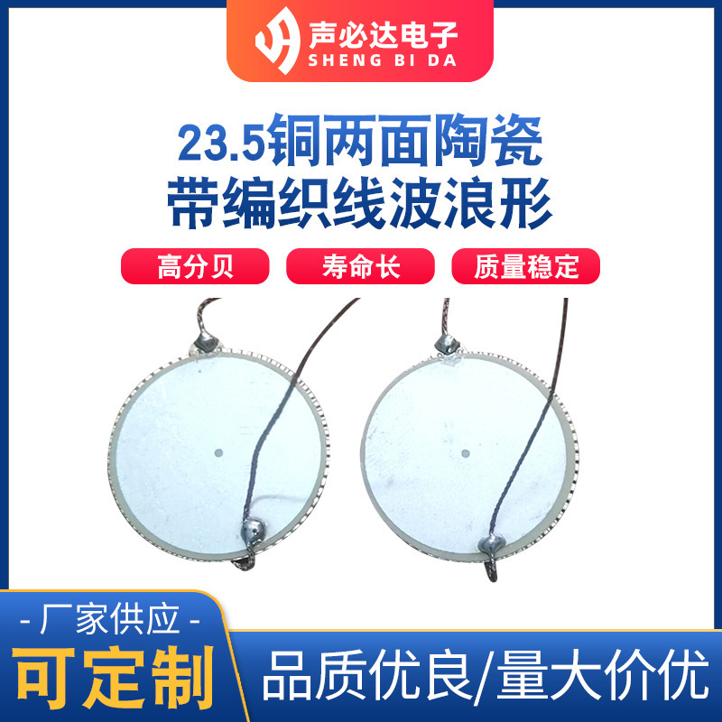 无源蜂鸣片23.5MM铜两面陶瓷带编织线40MM波浪形压电陶瓷蜂鸣片